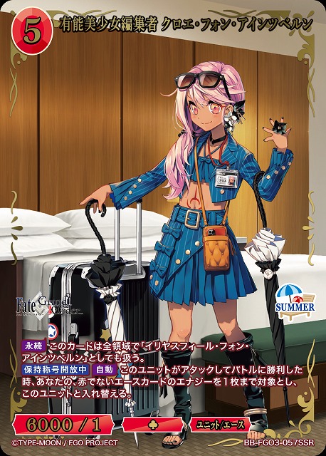有能美少女編集者 クロエ・フォン・アインツベルン(SSR) 【BB-FGO3-057SSR】